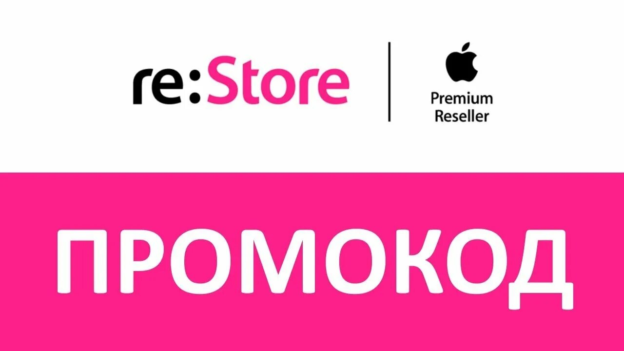 Купон стор. Промокод рестор. Скидки restore. Промокоды в Ре сторе. Промокод restore на iphone.