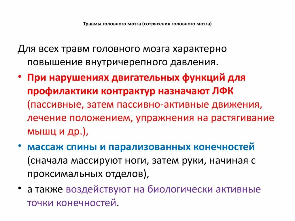 Сотрясение лекарства какие лекарства. ЛФК при сотрясении головного мозга. Дыхательная гимнастика при сотрясении мозга. Назначения при сотрясении головного мозга. Препараты при травме головы.