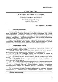 Сп 13130 2013 системы противопожарной