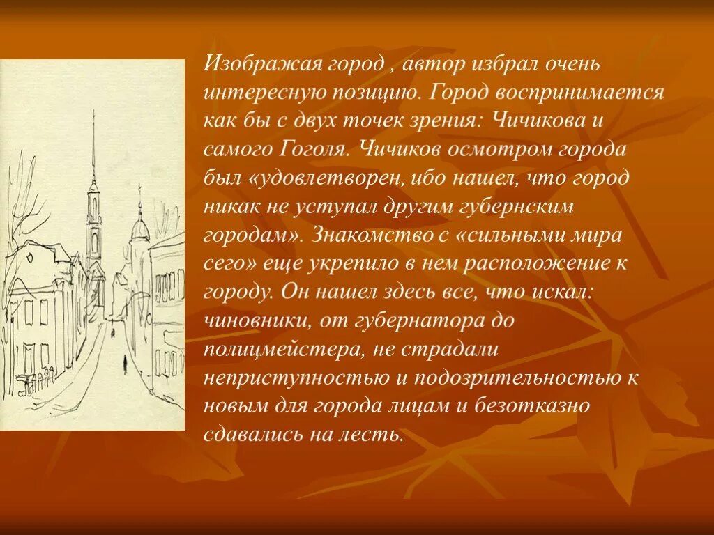 Губернский город в поэме мертвые души описание города. Образ города в мертвых душах. Описание города в мертвых душах. Обоз города мертвые души. Образ города в мертвых душах с цитатами