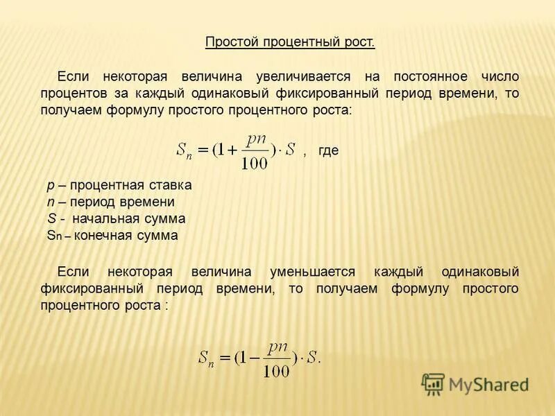 Направление в котором увеличивается величина. Задачи на сложный процентный рост. Формула простого процентного роста. Простой и сложный процентный рост 6 класс. Формула простого и сложного процентного роста.