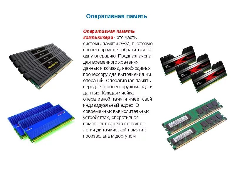 Оперативная память компьютера предназначена для. Оперативная память компьютера. виды оперативной памяти. поколения озу.