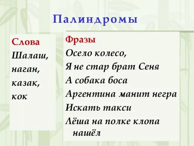 Слова палиндромы примеры. Слова и фразы палиндромы. Фразы палиндромы. Палиндромы примеры. Фразы палиндромы примеры для детей.