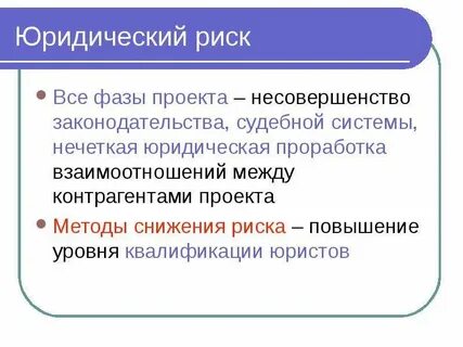 Система правовых рисков