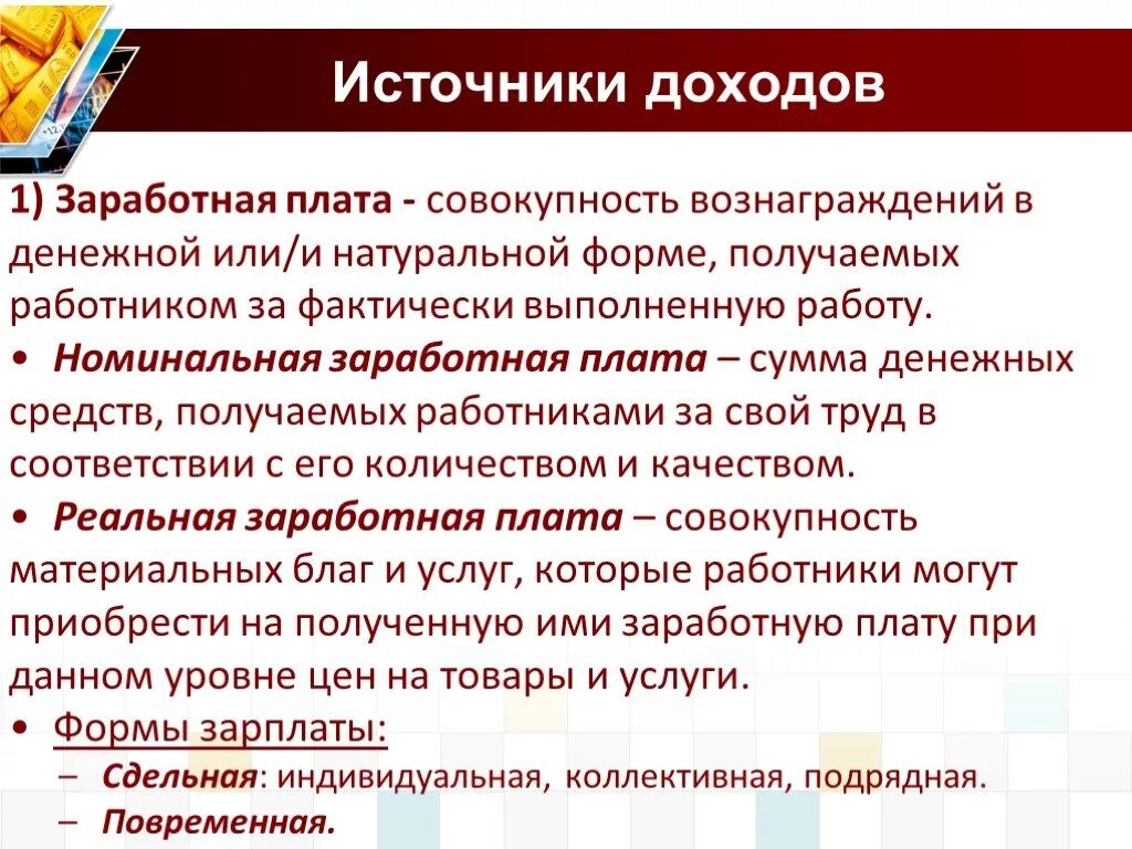 Доходы в денежной и натуральной форме. Источники заработной платы. Источники дохода. Источники доходов заработная плата. Источники дохода проекта.