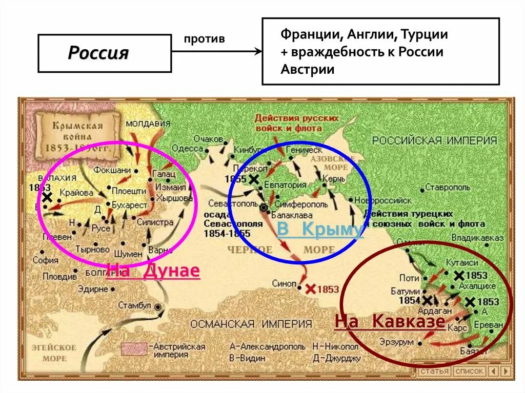 Англия и Франция в Крымской войны 1853-1856. Карта Российской империи после Крымской войны. Турция и англия против россии