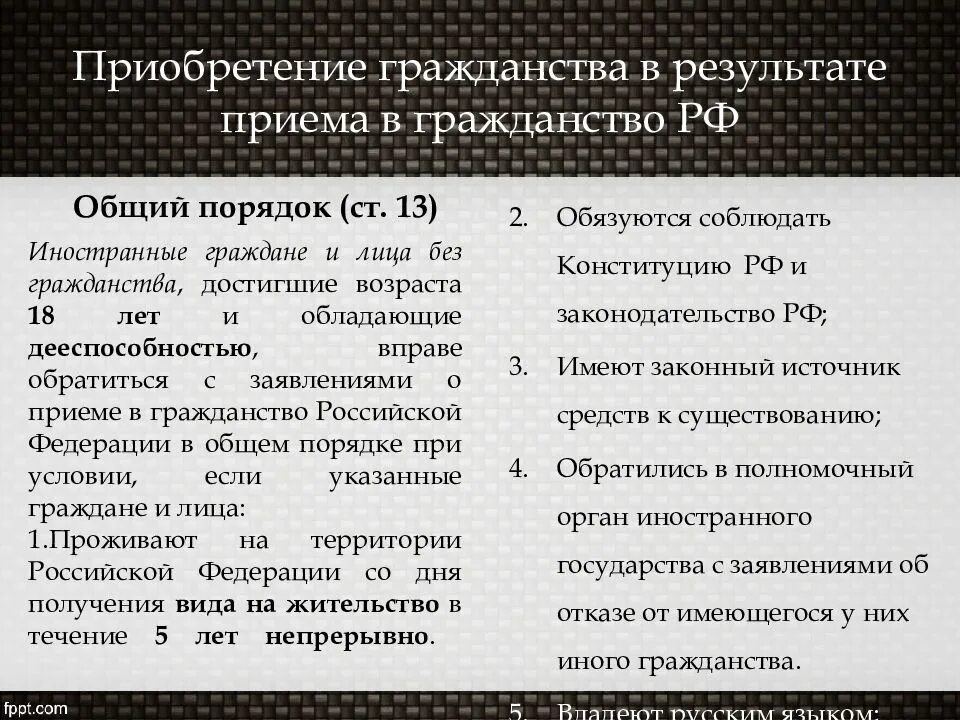 Принятие в гражданство рф в общем порядке. Приобретение гражданства РФ таблица. Основания приобретения гражданства таблица. Основания приобретения гражданства РФ У иностранных. Порядок приобретения гражданства РФ.