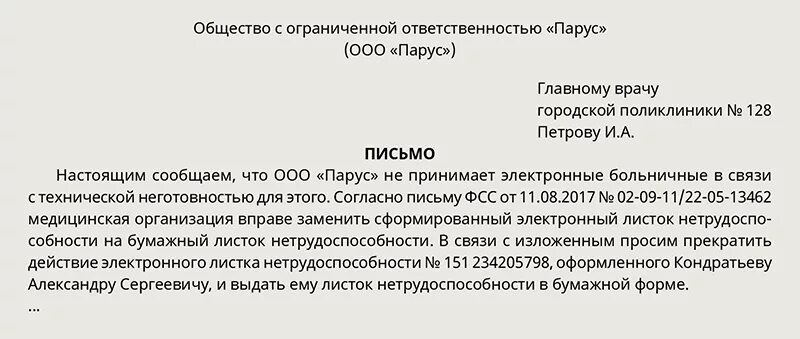 Куда обратиться если не пришло больничный. Каз от больничного листа. Образец отказа от больничного. Запрос больничного листа. Отказ от больничного листа образец.