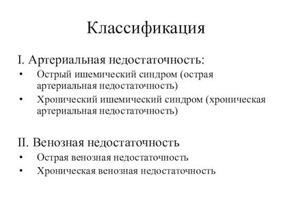 Артериальная недостаточность 1