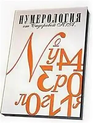 Книга нумерология от сидоровой н. А. Книги натальи сидоровой. Книги нумерология сидоровой. Нумерология книги.