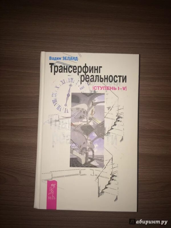 Трансерфинг реальности читать полную версию. Трансерфинг реальности. ступени 1-5 книга. зеланд трансерфинг реальности 5 ступень.