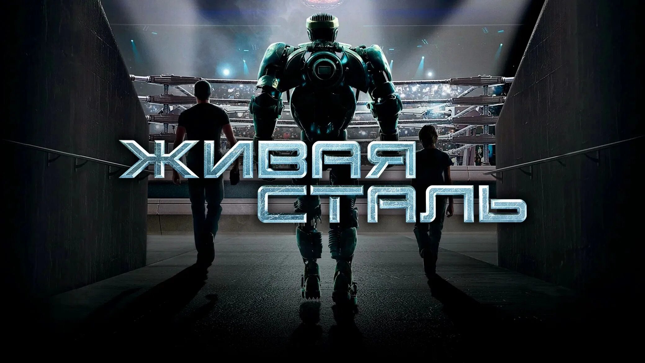 Живая сталь (2011) (real Steel). Живая сталь 2 на русском языке