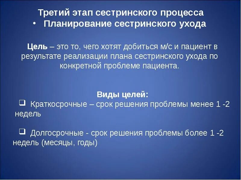 3 Этап сестринского процесса планирование. 3 Этап план сестринского ухода. Цель 3 этапа сестринского процесса. Краткосрочная цель в сестринском процессе.