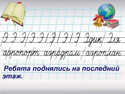 Минутка чистописания 2 класс по русскому