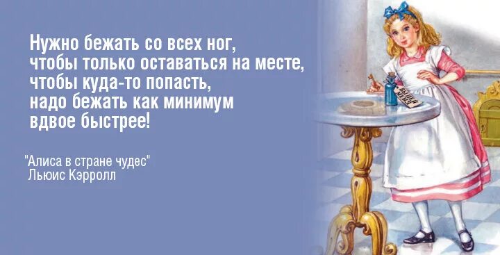 Минимум вдвое. Алиса в стране чтобы оставаться на месте. Алиса в стране чудес чтобы оставаться на месте. Цитаты из Алисы в стране чудес. Осталось мест.