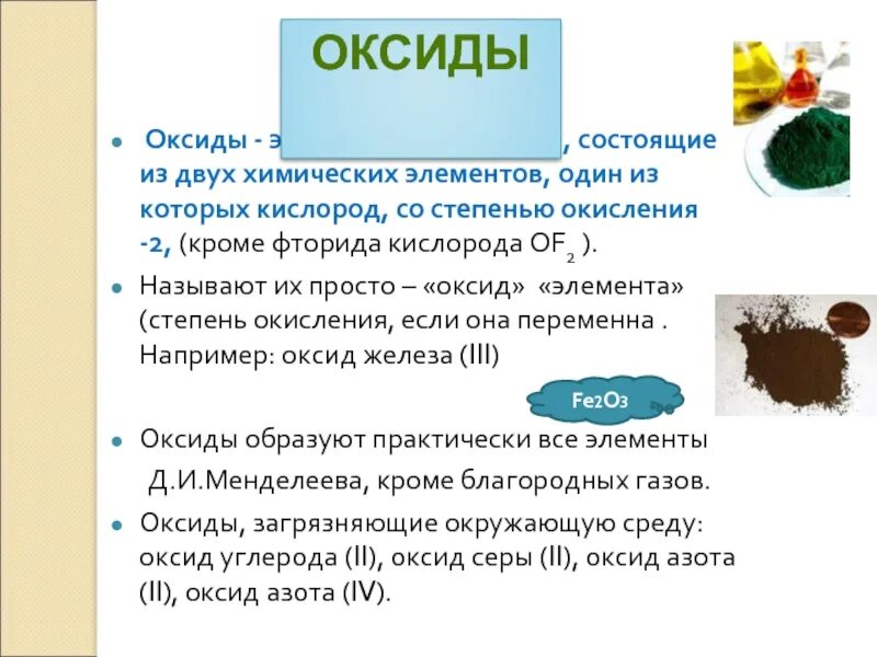 Оксиды состоят из кислорода и. Оксиды элементов. Оксиды железа заключение. Из чего состоят оксиды. Оксиды в химии.