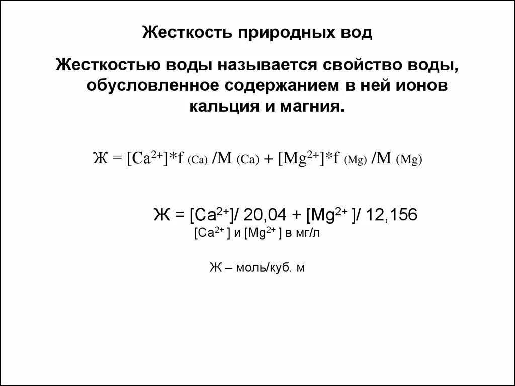 Временная жесткость формула. Жесткость природных вод. Жесткость воды обусловлена содержанием в ней. Жесткость природной воды формула. Классификация природных вод по величине жесткости.