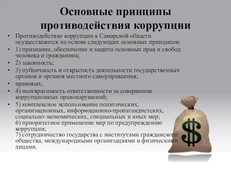 Противодействия коррупции закреплены в. Основные принципы противодействия коррупции. Противодействие коррупции осуществляется на основе. Основные принципы противодействия коррупции в РФ. Основной принцип противодействия коррупции.