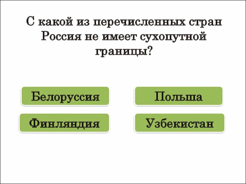 Белоруссия имеет сухопутную границу с россией. С какой из перечисленных стран Россия не имеет сухопутной границы. С какой из стран Россия имеет сухопутную границу. Из перечисленных стран Россия не имеет границы с …. С какой из перечисленных стран имеет сухопутную границу.