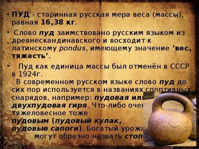 Пуд старинная мера веса. Старинные меры массы пуд. Мера веса 1 пуд. Старинная русская мера массы пуд. Что значит слово древний