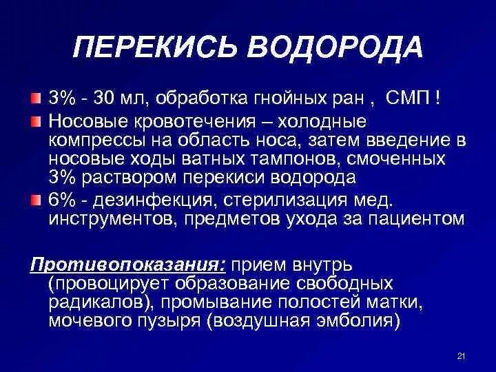 Перекись при кровотечении. Перекись водорода обработка гнойных РАН. Пероксид водорода обработка РАН. Обработка гнойных РАН пер кисью водорода. Перекись при кровотечении из носа.