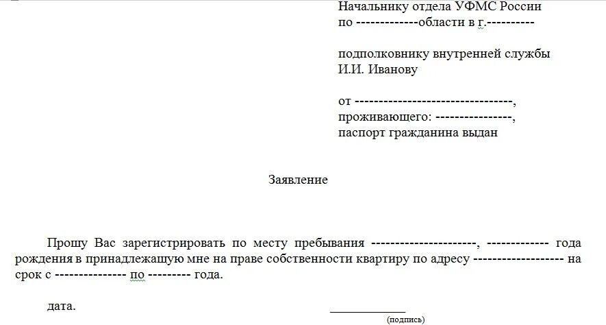 Образец заявления согласия на временную регистрацию от собственника. Бланки заявления на временную регистрацию по месту пребывания. Заявление на предоставление временной регистрации от собственника. Заявления собственников жилого помещения на прописку.