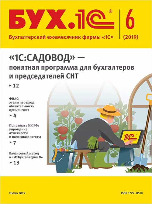 1. 1с бухгалтерия садовод. 1. 1с:садовод. 1с:садовод.