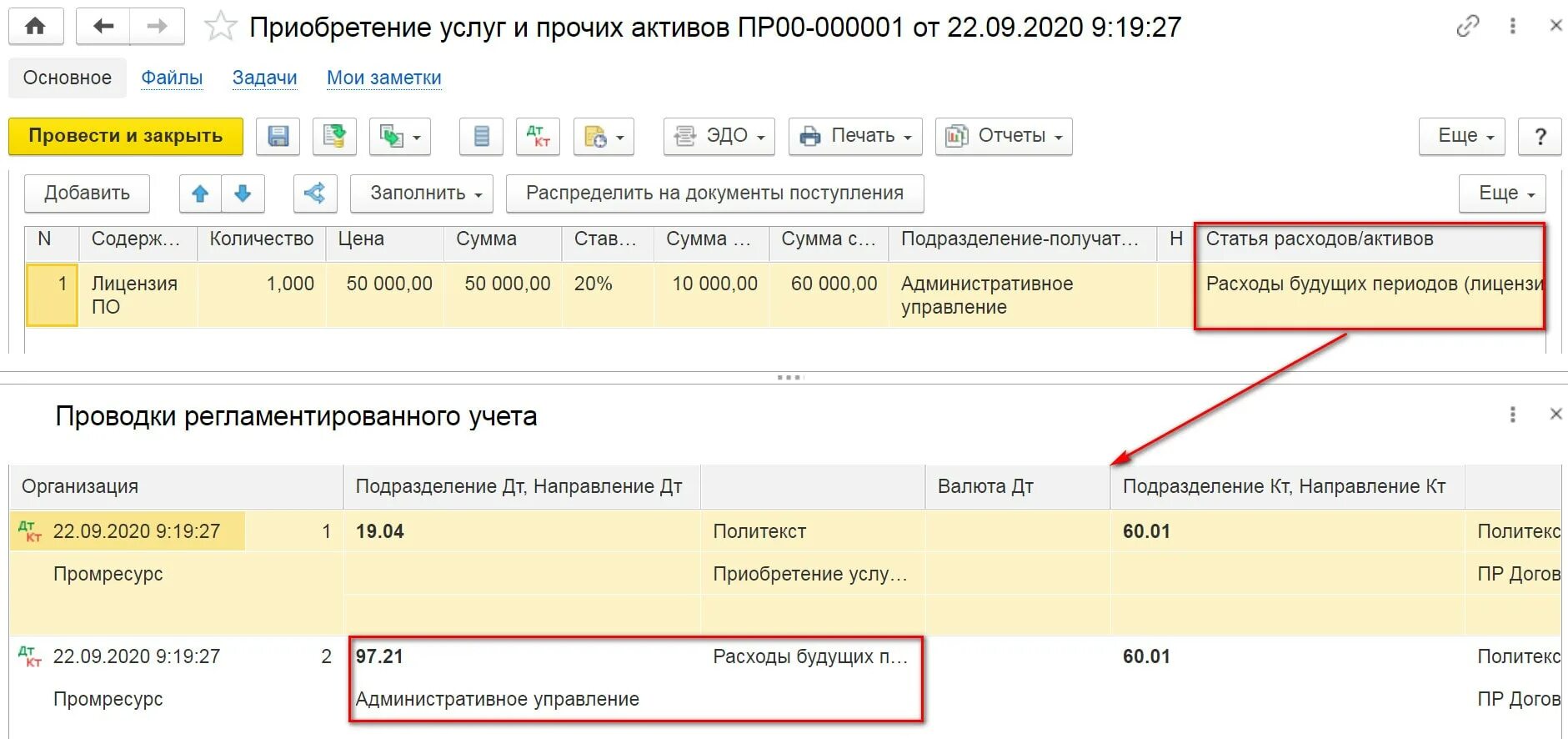 Списание 97 счета. Списание расходов будущих периодов в 1с. Документы на списание расходов будущих периодов. Расходы будущих периодов проводки в 1с. Проводки по расходам будущих периодов в 1с 8.3.