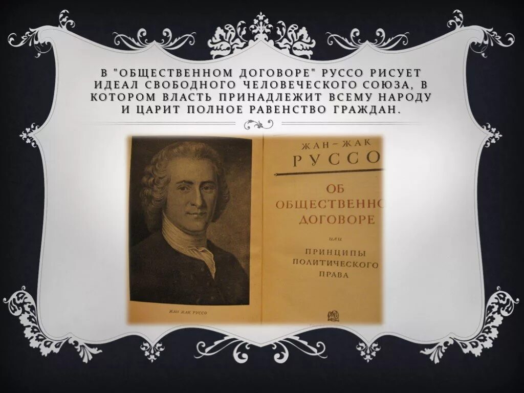 Трактат об общественном договоре. Общественный договор руссо. трактат об общественном договоре руссо.