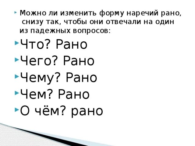 Падежные формы наречий. Рано наречие. Наречие раньше это изменяемая форма. Как проверить о в наречии рано.