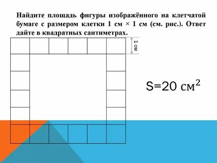 Формула нахождения фигуры на клетчатой бумаге