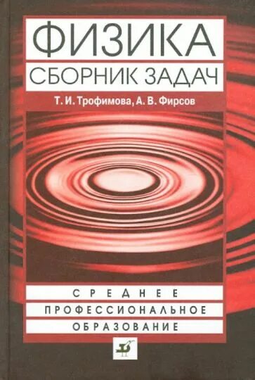 Трофимова сборник задач. Физика Трофимова Фирсов. Трофимова сборник задач по физике. Задачник по физике для вузов. Читать курс физики