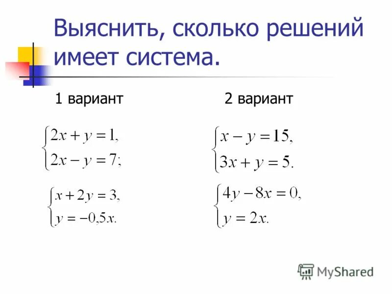 Сколько решений имеет данная система. Выяснить сколько решений имеет система. количество решений системы линейных уравнений. как понять сколько решений имеет система уравнений. выясните, сколько решений имеет система:.
