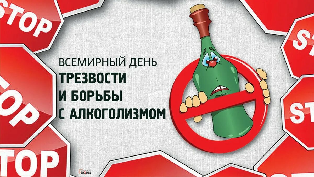 Всемирный день трезвости. Всемирный день борьбы с алкоголизмом. Всемирный день борьбы с пьянством. Всемирный день трезвости и борьбы с алкоголизмом. 3 октября 2019 день