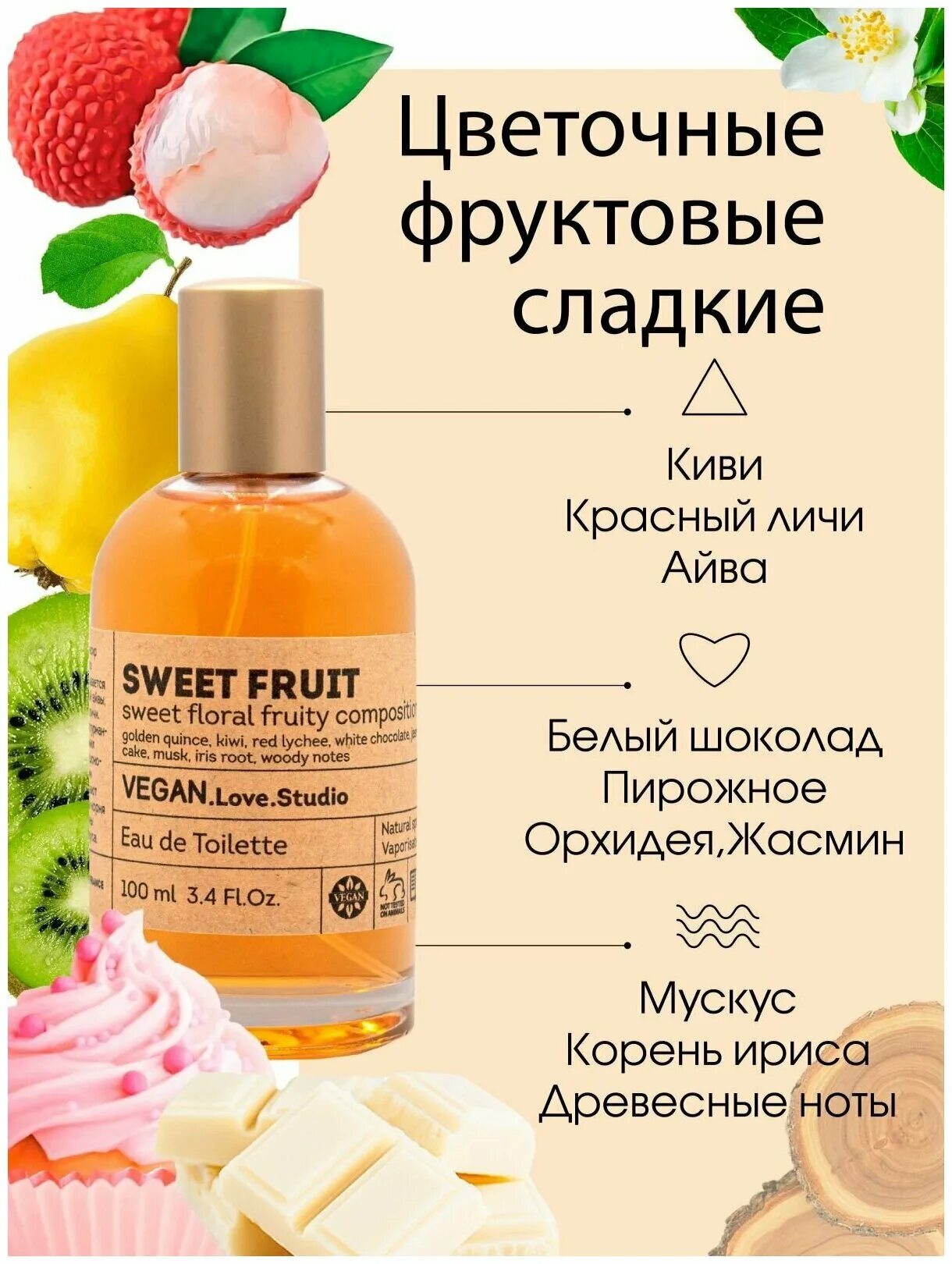 Туалетная вода Vegan Love Studio. Vegan Love Fruit туалетная вода. Духи Sweet Fruit Vegan. Sweet Fruit духи Vegan Love. Парфюмерная вода vegan