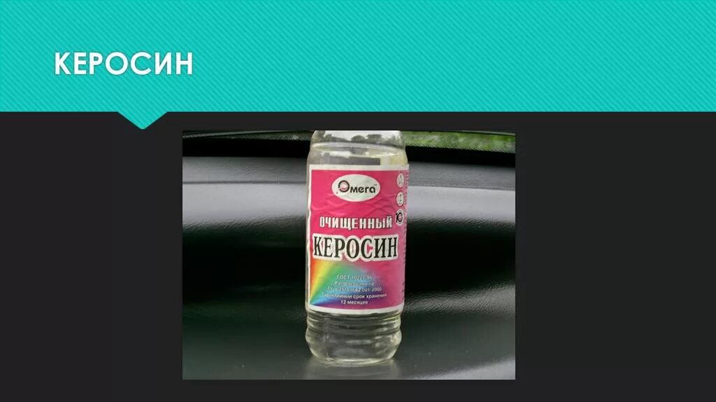 Керосин. Керосин презентация. Керосин химия. Керосин применение. Керосин определение