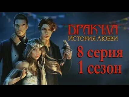 Дракула история любви 11