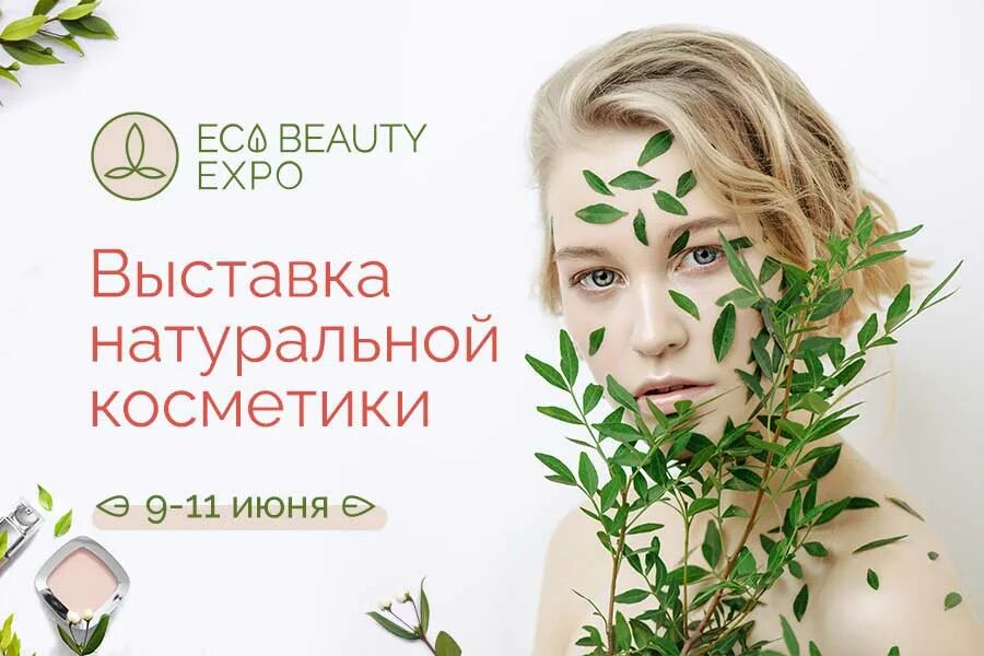 Eco Beauty Expo. Международная выставка натуральной косметики. Бьюти Экспо Москва выставка. Бьюти Экспо Москва 2022.