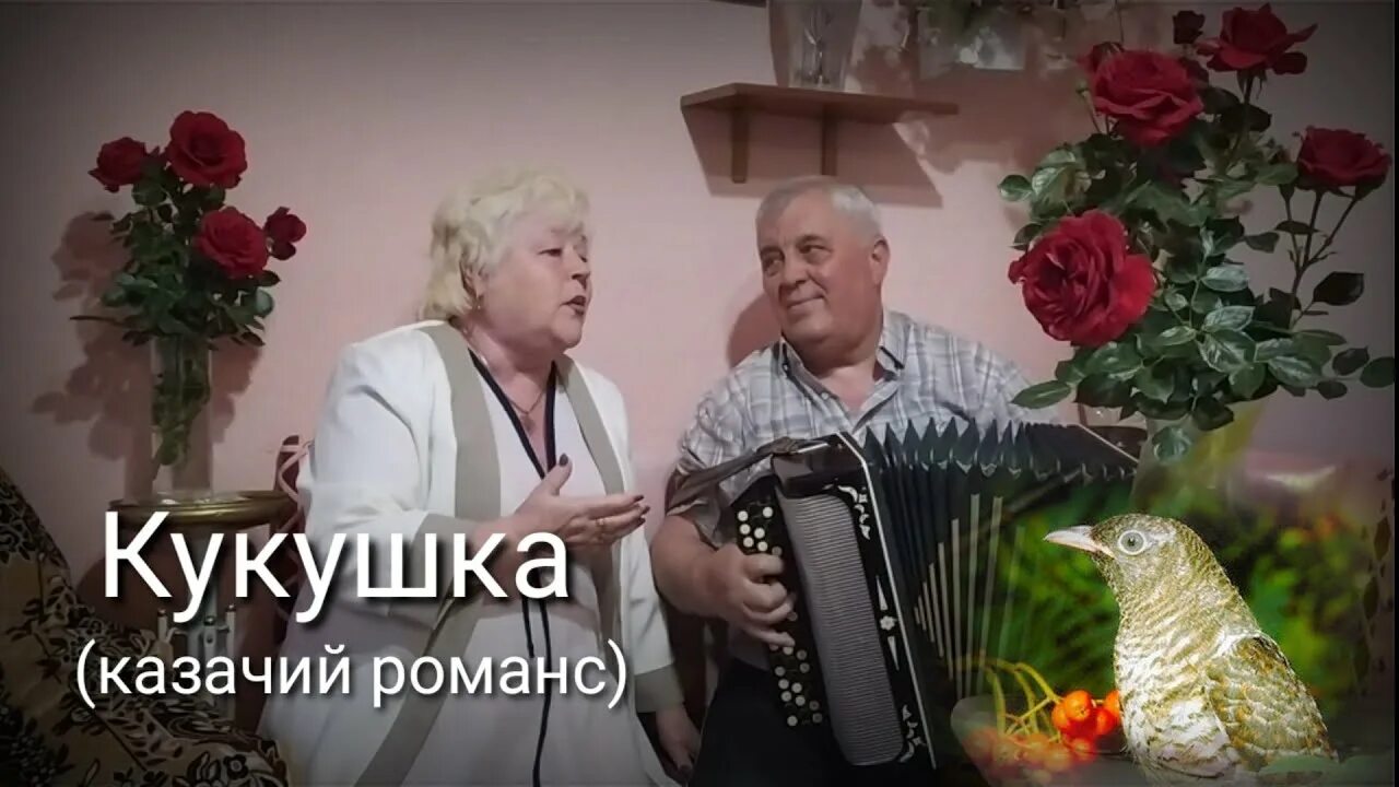 Кукушка казачий романс романс. Кукушечка Казачья. Слова казачьего романса Кукушка. Кукушка щербакова текст