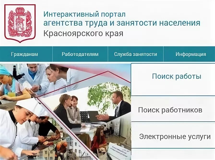 Агентство труда и занятости населения Красноярского края. Интерактивный портал агентства труда. Интерактивный портал агентства труда и занятости населения. Интерактивный портал по труду и занятости. Агентство заказа красноярского края