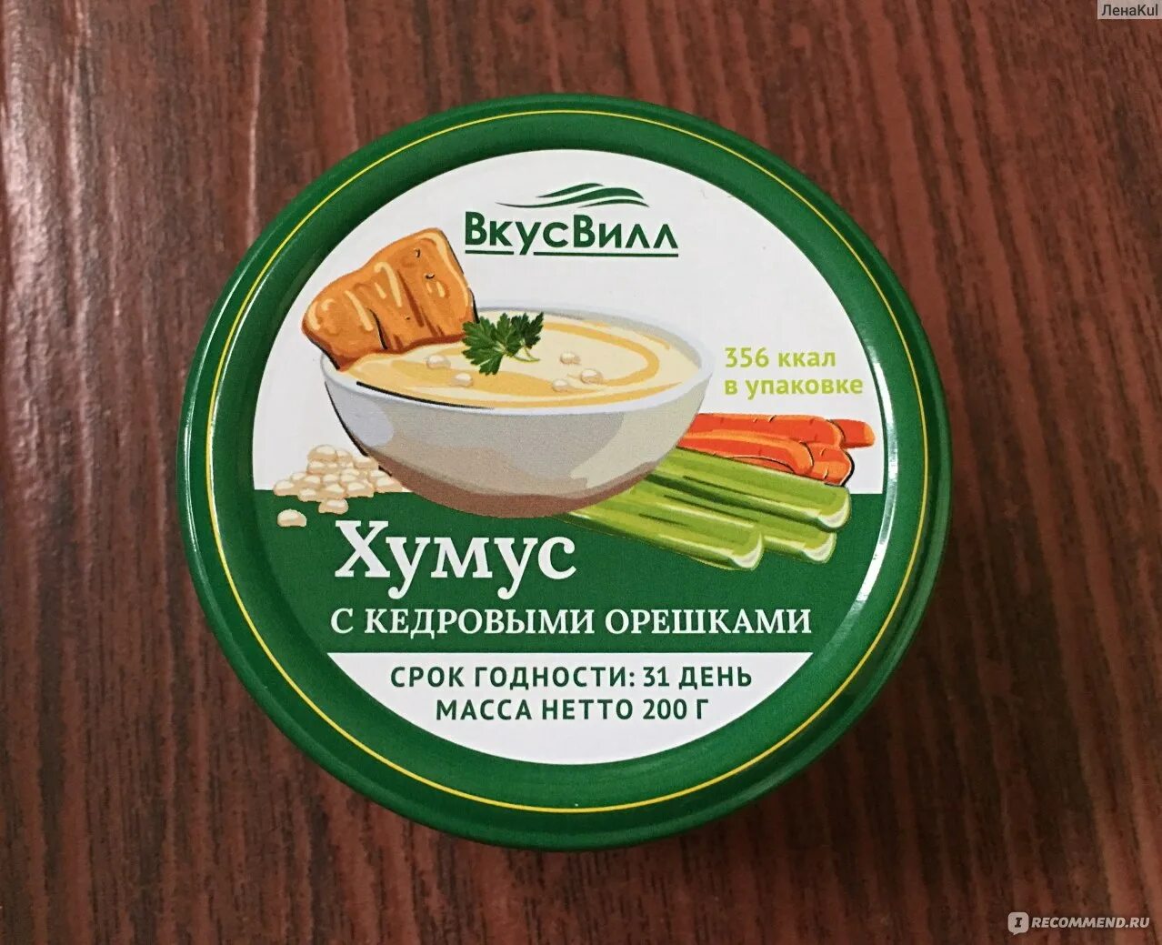 Хумус ВКУСВИЛЛ. Хумус с кедровыми орешками 180г. Хумус ВКУСВИЛЛ С кедровыми орешками. Хумус классический ВКУСВИЛЛ. Вкусвилл матча