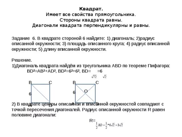 Найдите диагональ квадрата со стороной 6. Диагональ квадрата 4х4. Диагональ квадрата равна. Диагонали прямоугольника равны. Прямоугольник с равными сторонами.