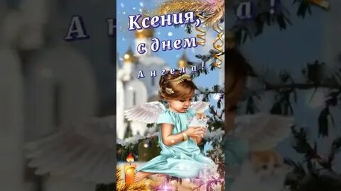 День ксении какого числа в 2024 году