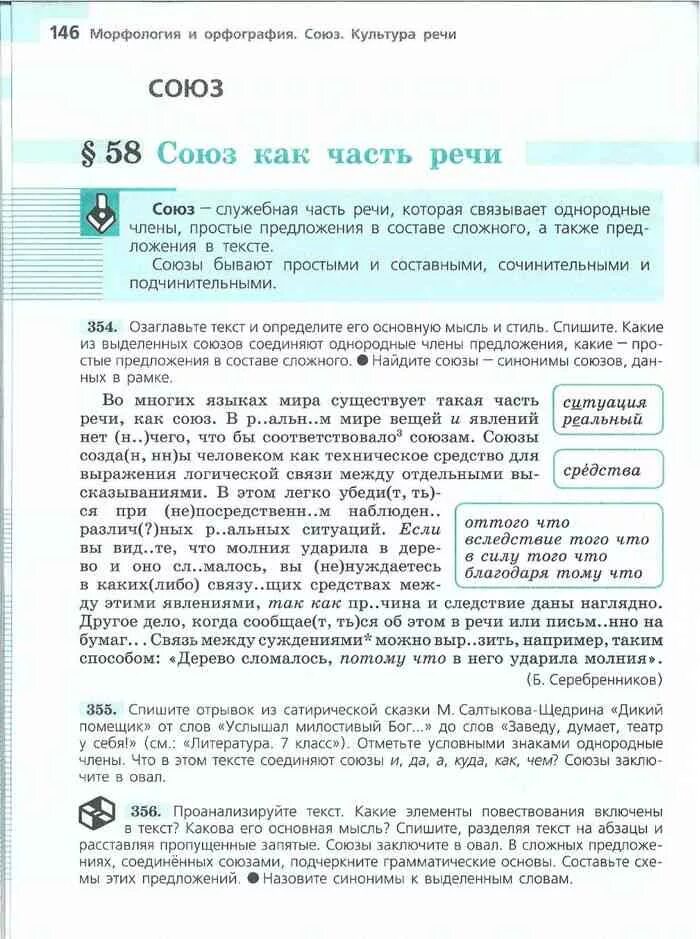 Ладыженская 7 класс учебник синий. Книга по русскому языку 7 класс Баранов ладыженская Тростенцова. Союзы 7 класс ладыженская. Русский язык 7 класс ладыженская учебник. Книга русский язык 7 класс Баранов.