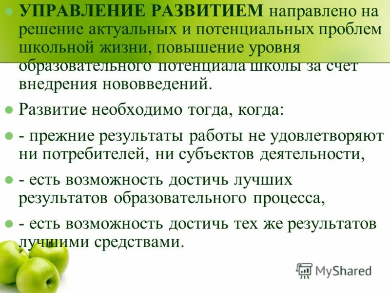 управление развитием направлено на. управление развитием системы приводит к. предложения по улучшению качества дошкольного образования. управление сложностью. управление развитием направлено на.