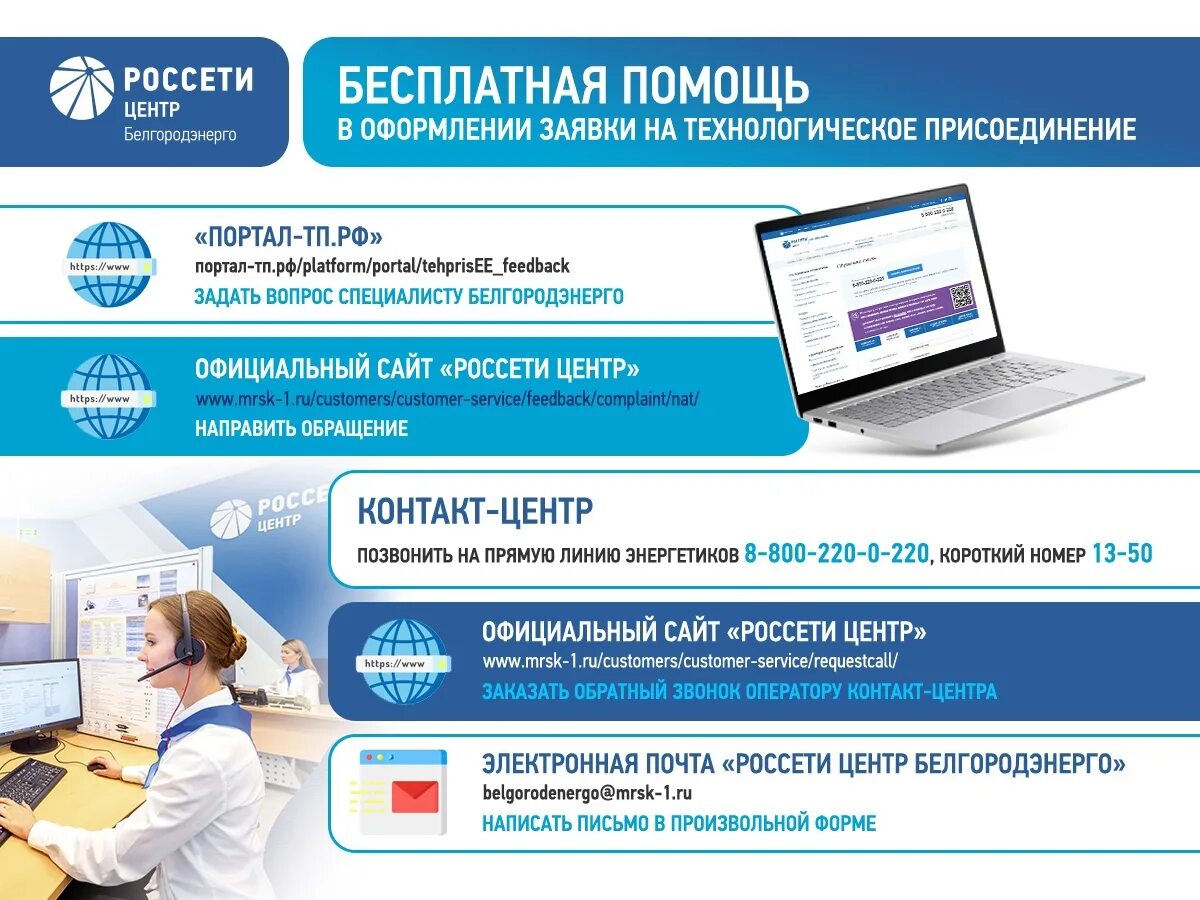 Россети центр Белгородэнерго. Контакт центр Белгородэнерго. Портал Россети. Подача заявки на ТП Россети. Прямая линия белгородской области