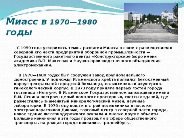 Сколько лет программе город. Государственный ракетный центр имени Макеева. ГРЦ Миасс. Государственный ракетный центр Миасс. Миасс 1970.