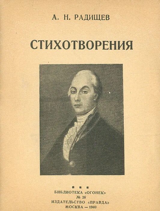 Каким произведением радищева. А.Н. Радищев (1749-1802). Творчество а. н. Радищева. (1749-1802). Ода вольность Радищев.