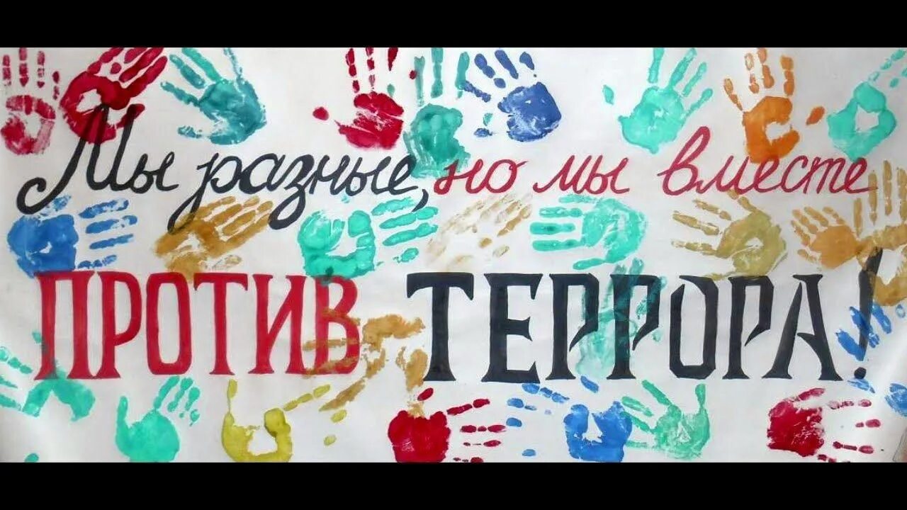 Терроризм лозунг. Плакат мы против терроризма. Мы разные но мы вместе против террора. Мы против террора плакат. Мы против террора.