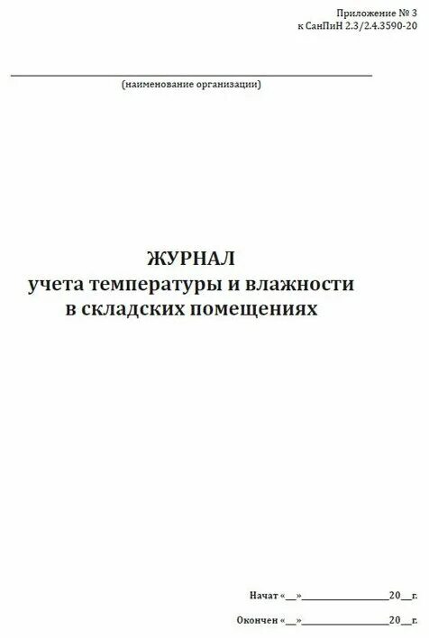 Санпин 2.2 4.3359 статус. Журнал влажности и температуры на складе САНПИН. Журнал учета влажности в складских помещениях. Журнал учета температуры и влажности в складских помещениях. Журнал контроля температуры и влажности на складе сырья.